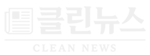 클린뉴스